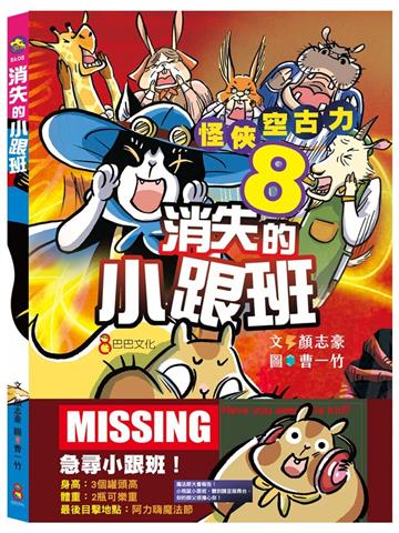 怪俠空古力8：消失的小跟班