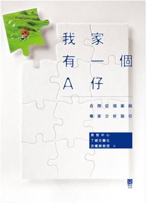我家有一個A仔:自閉症個案與專家分析指引