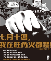 七月十四，我在旺角火都嚟！