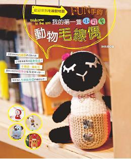 歡迎來到毛線動物園 Fun手鉤!我的第一隻小可愛動物毛線偶