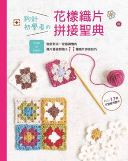 鉤針初學者の花樣織片拼接聖典