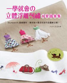 一學就會の立體浮雕刺繡可愛圖案集:Stumpwork基礎實作-填充物+懸浮式技巧全圖解公開!