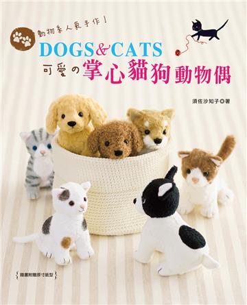 動物系人氣手作！：DOGS ＆ CATS‧可愛の掌心貓狗動物偶