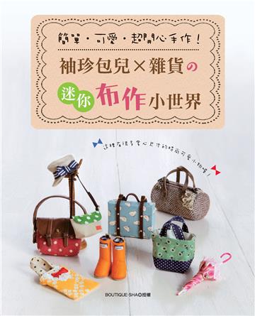 簡單‧可愛‧超開心手作！袖珍包兒x雜貨の迷你布作小世界