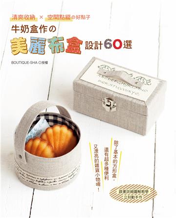 牛奶盒作の！美麗雜貨設計60選：清爽收納x空間點綴の好點子
