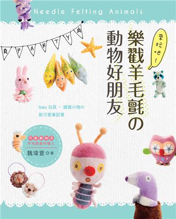 來玩吧！樂戳羊毛氈の動物好朋友：Baby玩具．雜貨小物の裝可愛筆記書
