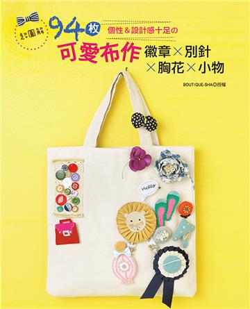 超圖解!個性&設計感十足の94枚可愛布作徽章x別針x胸花x小物