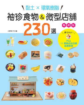 黏土×環氧樹脂‧袖珍食物&微型店舖230選(暢銷版) Plus11間商店街店舖造景教學