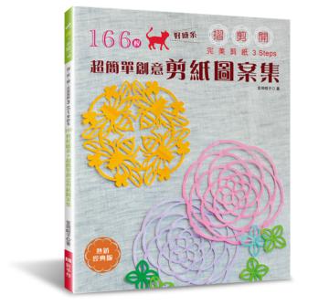 166枚好感系×超簡單創意剪紙圖案集（熱銷經典版） 摺！剪！開！完美剪紙3 Steps