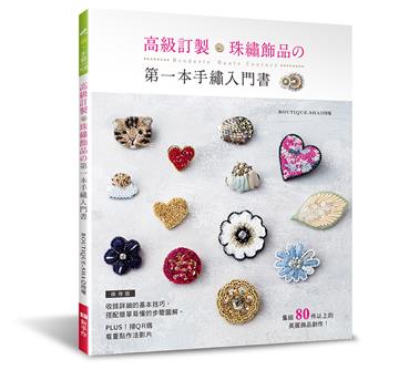 高級訂製珠繡飾品的第一本手繡入門書