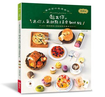 袖珍屋的料理廚房（暢銷版）：黏土作的迷你人氣甜點＆美食best82