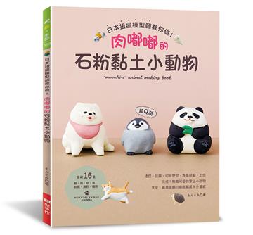 日本扭蛋模型師教你做!肉嘟嘟的石粉黏土小動物