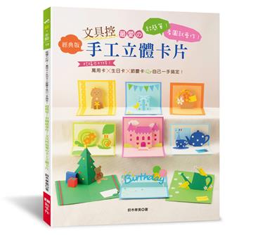 文具控最愛的手工立體卡片（經典版）：超簡單！看圖就會作！祝福不打烊！萬用卡×生日卡×節慶卡自己一手搞定！
