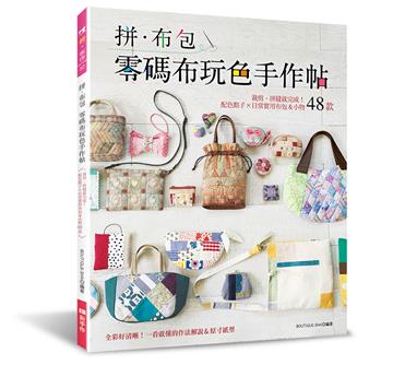 拼.布包 零碼布玩色手作帖