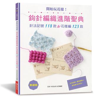 開始玩花樣！鉤針編織進階聖典（熱銷版）：針法記號118款＆花樣編123款
