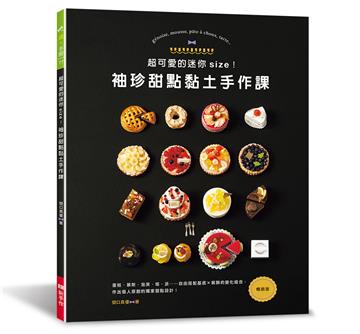 超可愛的迷你size！袖珍甜點黏土手作課（暢銷版）