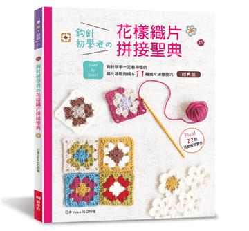 鉤針初學者的花樣織片拼接聖典(經典版)