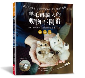 羊毛氈職人的動物不倒翁：擬真．可愛．互動！
