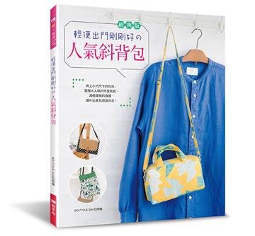 輕便出門剛剛好の人氣斜背包（經典版）