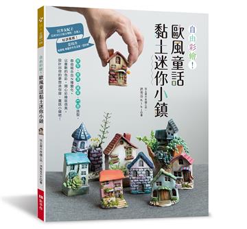 自由彩繪！歐風童話黏土迷你小鎮