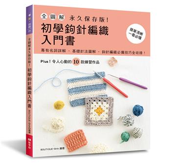 全圖解.永久保存版!初學鉤針編織入門書