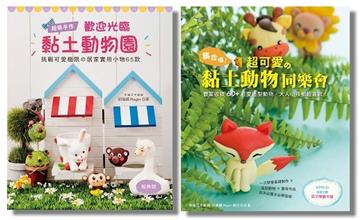 超可愛の黏土動物（二冊合售）