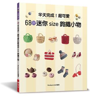 半天完成！超可愛68款迷你size鉤織小物