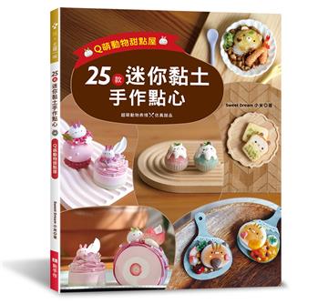 25款迷你黏土手作點心：Q萌動物甜點屋