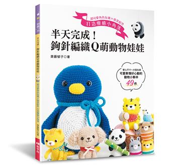 半天完成！鉤針編織Ｑ萌動物娃娃：超可愛角色玩偶×情景配件 打造療癒小角落
