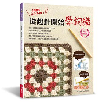 全圖解．完全不敗！從起針開始學鉤織（好評經典版）