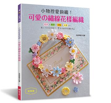 小物控愛鉤織！可愛の繡線花樣編織（經典版）