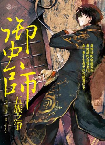 御蟲師：五族之爭