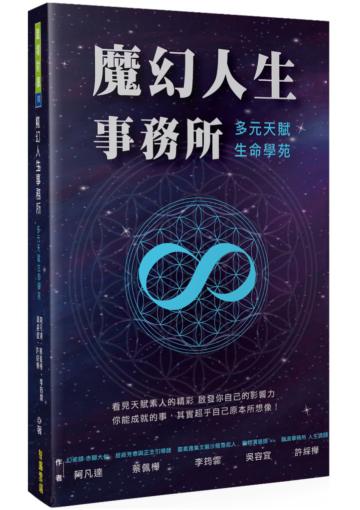 魔幻人生事務所︰多元天賦生命學苑