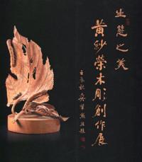 生態之美-黃紗榮木雕創作展