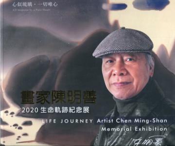 2020年陳明善生命軌跡紀念展─心似琉璃‧一切唯心