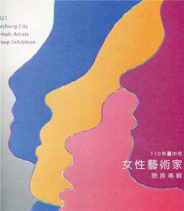110 臺中市女性藝術家聯展專輯