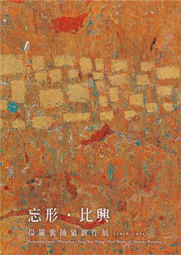 忘形.比興-楊嚴囊抽象新作展(2016-2022)