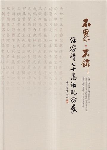 不累．不飾 任容清七十書法紀念展