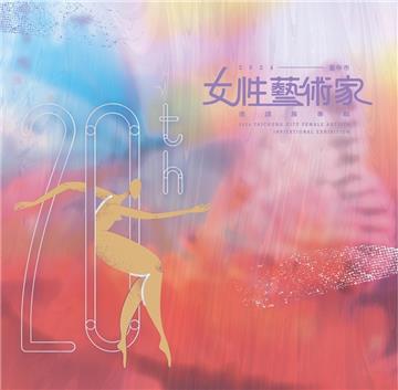 2024臺中市女性藝術家邀請展專輯