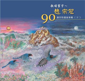 歌頌寰宇~趙宗冠90創作特邀展