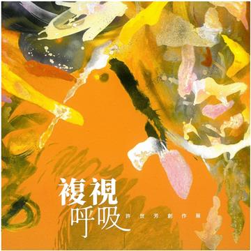 複視‧呼吸-許世芳創作展