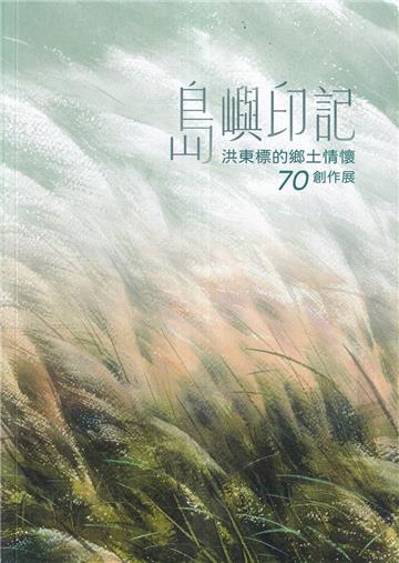 島嶼印記: 洪東標的鄉土情懷70創作展