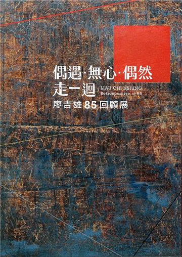 偶遇．無心．偶然 走一迴-廖吉雄85回顧展