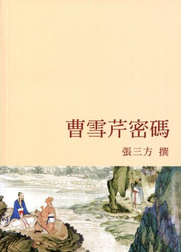 曹雪芹密碼