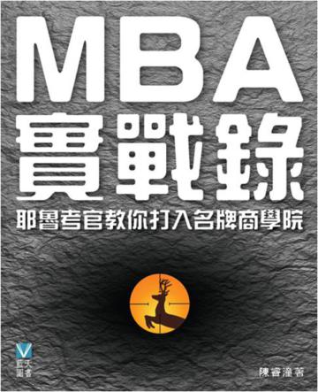 MBA實戰錄：耶魯考官教你打入名牌商學院