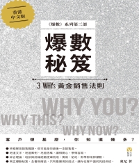 爆數秘笈：3 WHYS黃金銷售法則