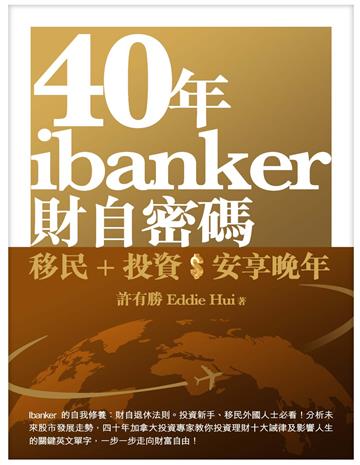 40年ibanker財自密碼