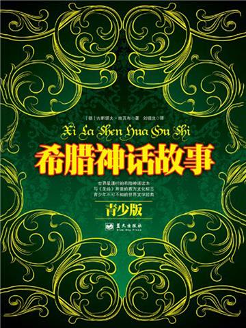 希腊神话故事（青少版）