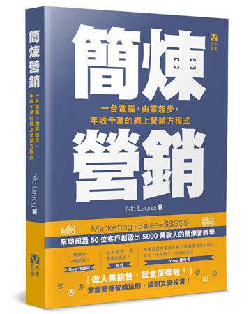 簡煉營銷︰一台電腦，由零起步，年收千萬的網上營銷方程式