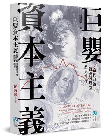 巨嬰資本主義︰當代政治經濟困境的歷史辨析